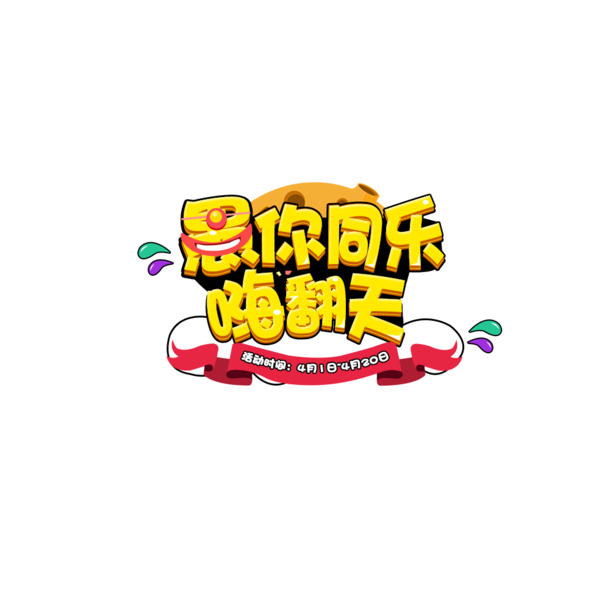 愚你同乐嗨翻天艺术字