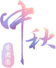 中秋字体