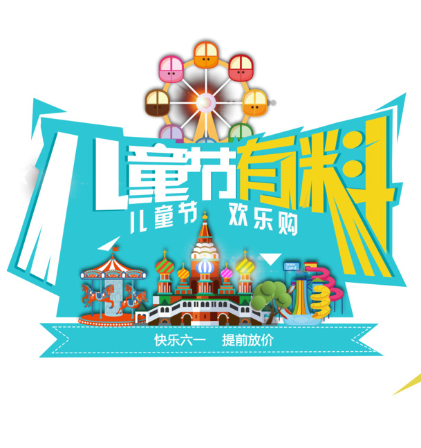 61儿童节有料欢乐购
