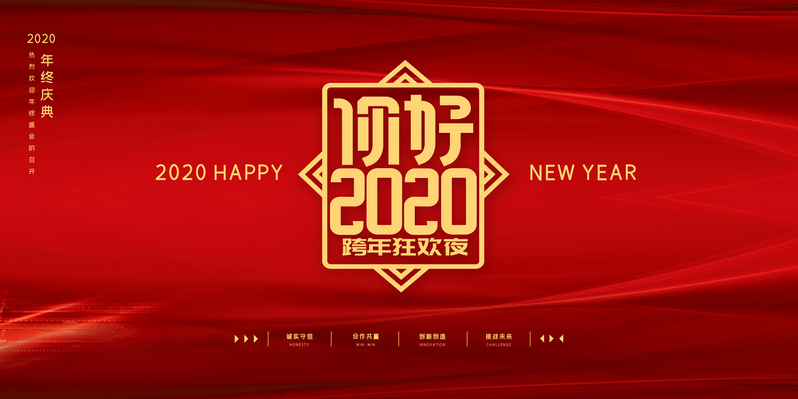 你好 2020年度盛典