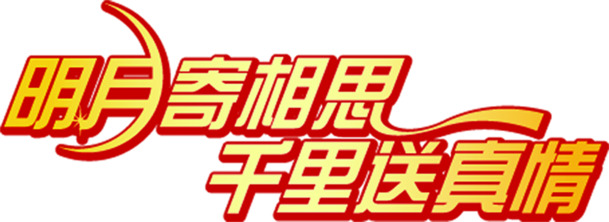 明月寄相思千时送真情艺术字