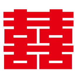 喜字