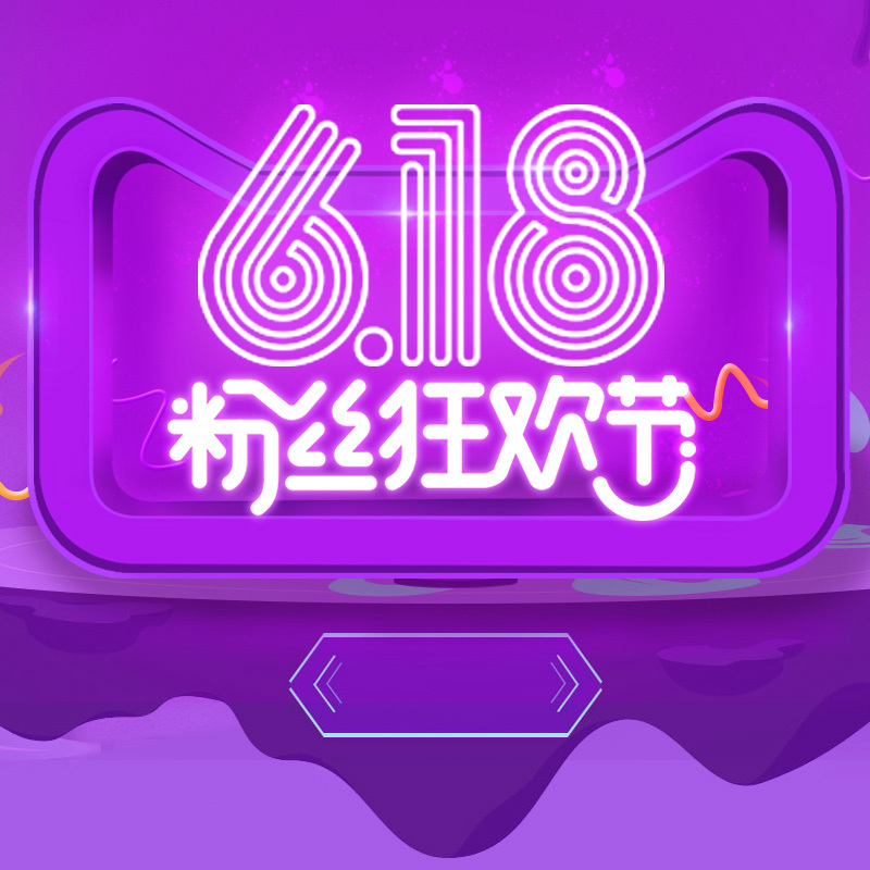 618粉丝狂欢节紫色PSD分层主图背景