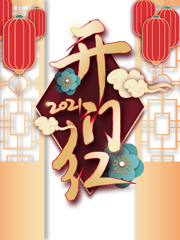 开门红2021灯笼花朵祥云