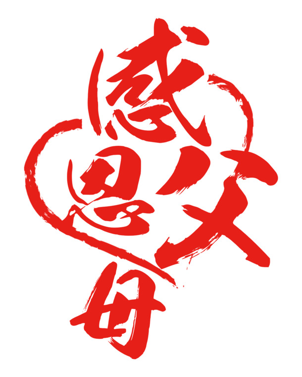 感恩父亲节