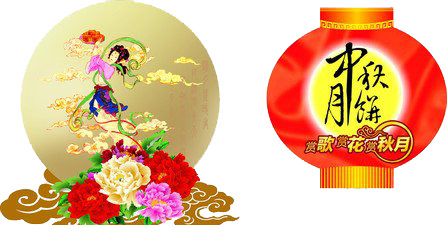 中秋节