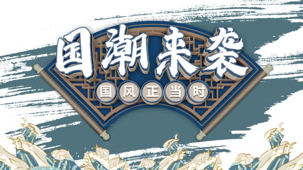 国潮风，国潮来袭
