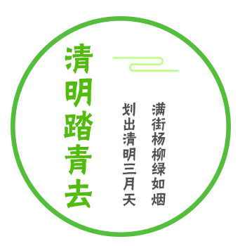 清明节文案