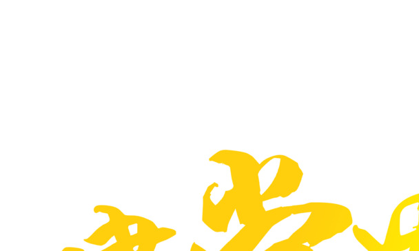 黄色渐变建党节字体