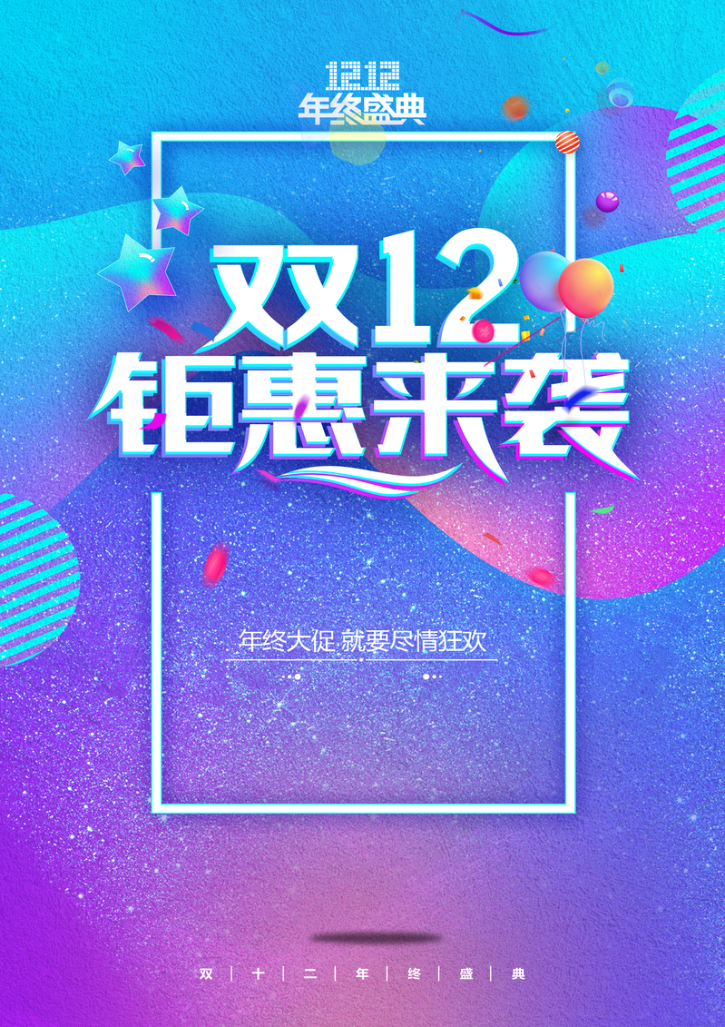 年终钜惠双12