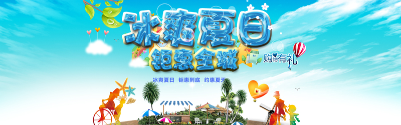 冰爽夏日钜惠全城banner