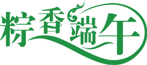 端午节字体设计9