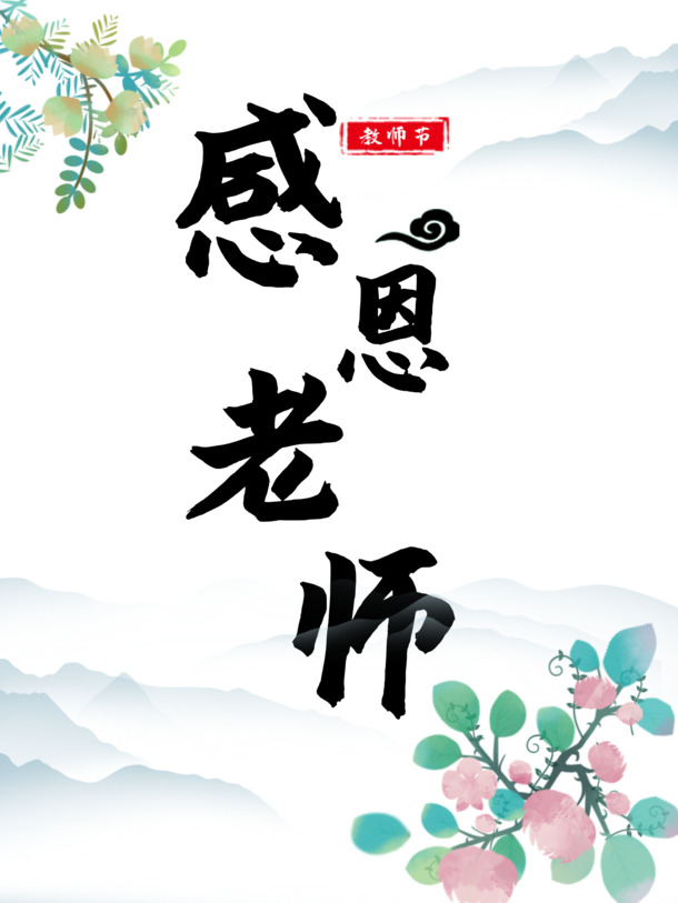 教师节感恩老师花朵树枝