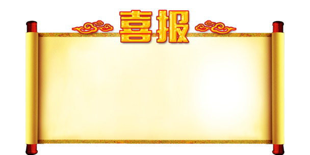 喜报字体设计