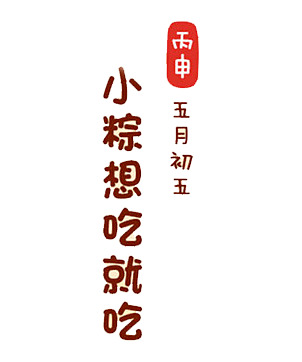 端午吃粽子标题字