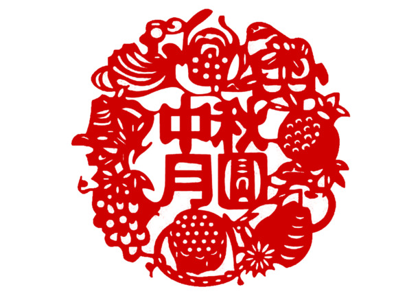 中秋节剪纸