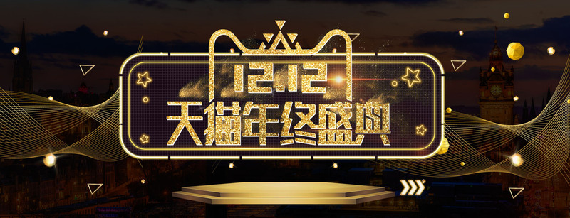 双12激情狂欢大气黑金淘宝banner