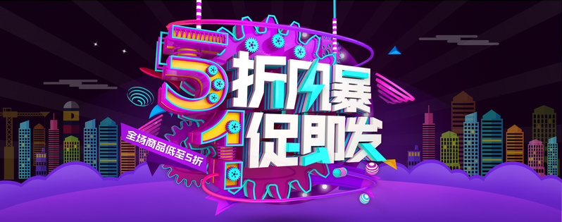 立体字劳动节大促活动banner