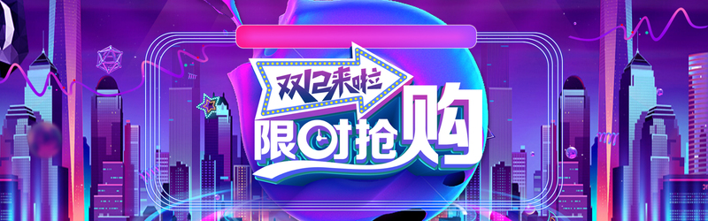 双十二彩色电商抢购日banner