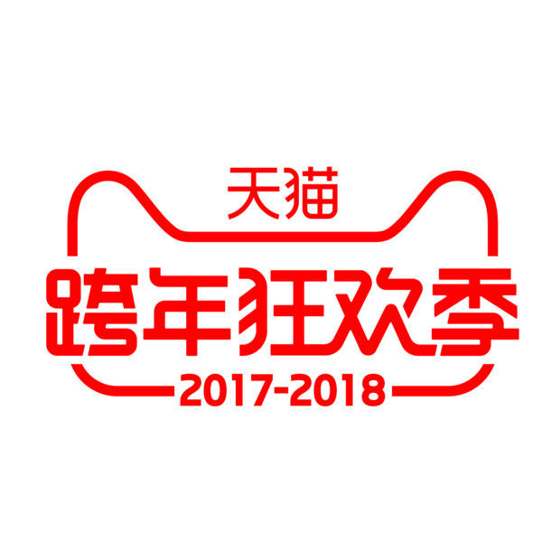 2018年天猫跨年狂欢季