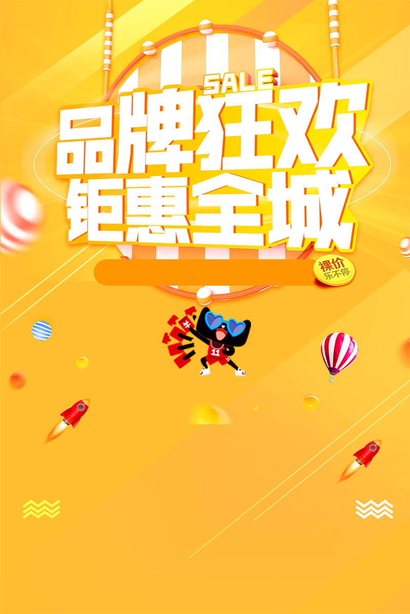 品牌狂欢钜惠全城