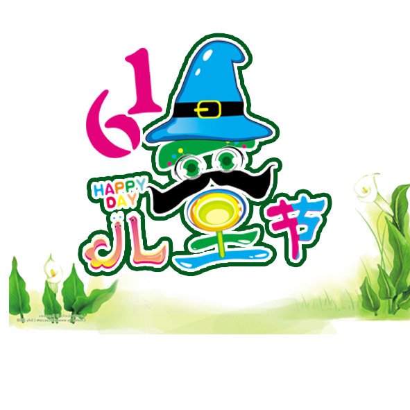 儿童节