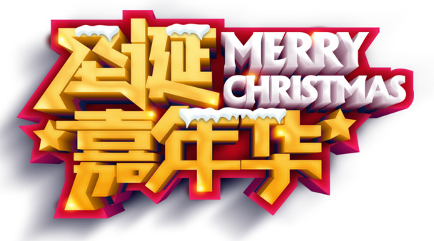 圣诞嘉年华Merry Christmas