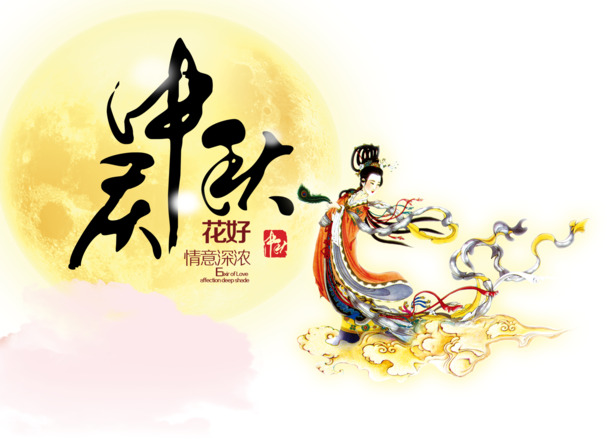 庆中秋
