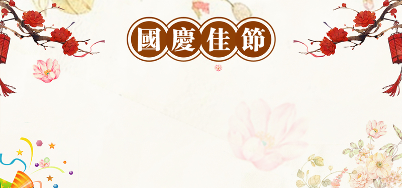 国庆放假通知店铺公告banner