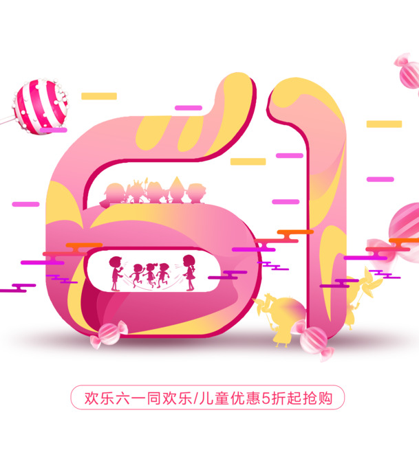 61儿童节欢乐61同欢乐