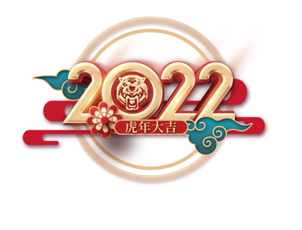 2022大气红色虎年吉祥
