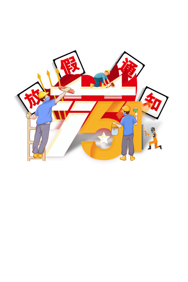 51劳动节创意艺术字