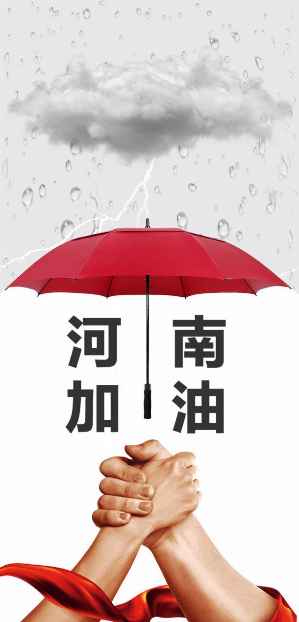 河南暴雨-河南加油，中国加油，我们一定行