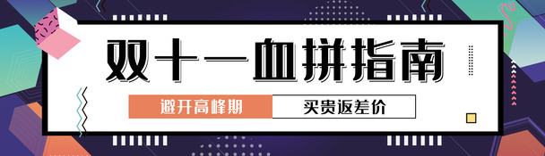 孟菲斯风格双十一血拼指南活动banner