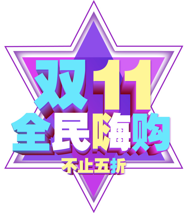 双11全民嗨购艺术字元素