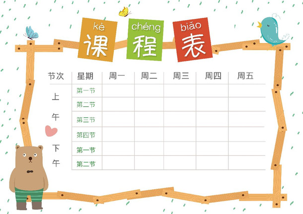 课程表，小学课程表，