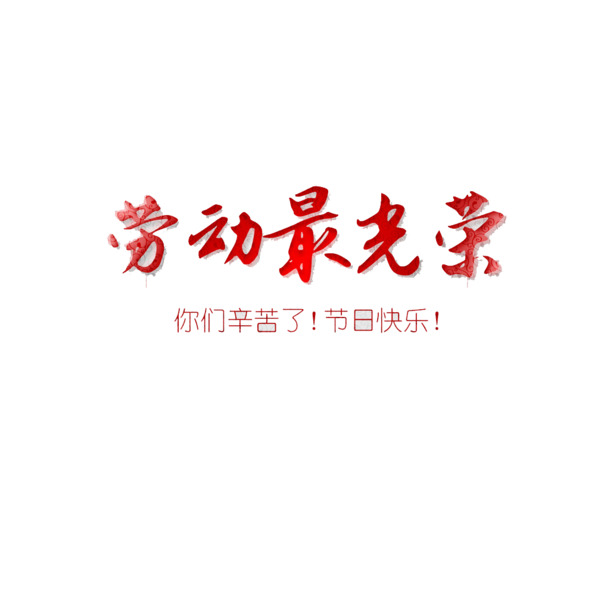 五一节日快乐