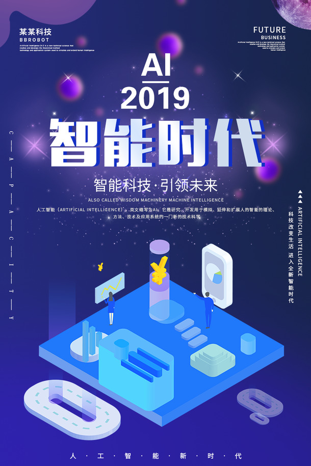 ai2019人工智能电销机器人海报