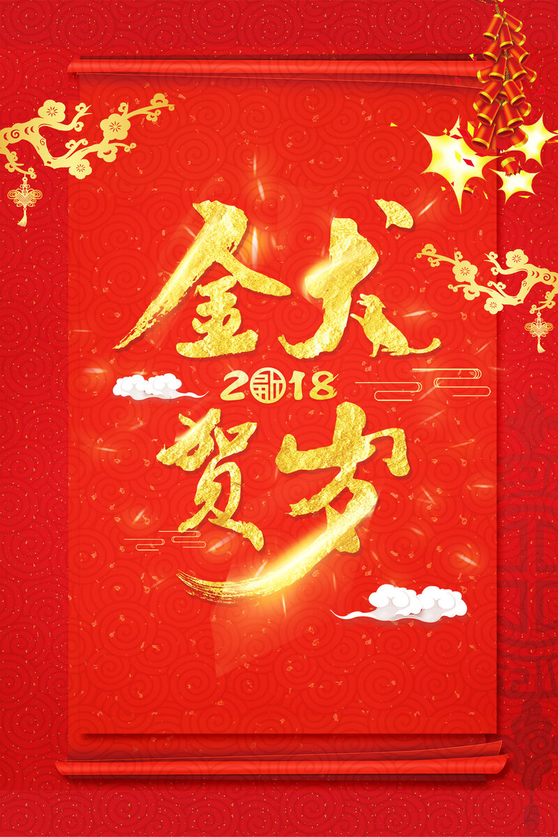 2018狗年红色中国风新年喜庆海报