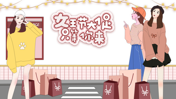 女王节大促只等你来卡通人物元素图