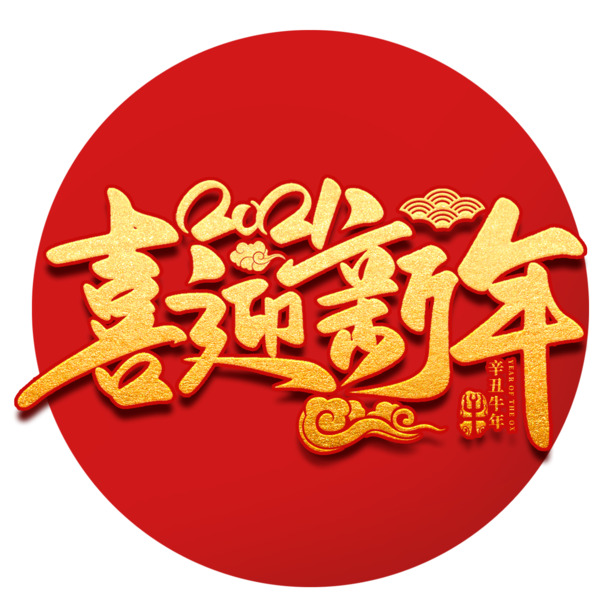 2021喜迎新年