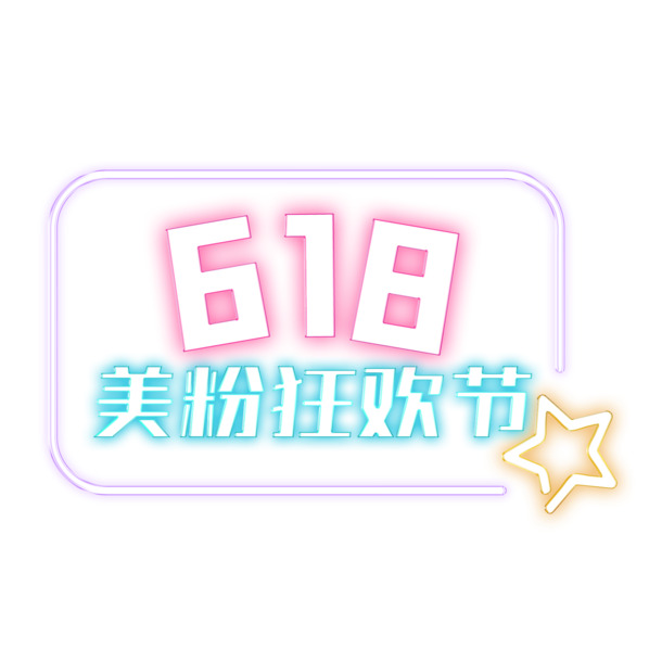 618购物狂欢节年中大促618元素