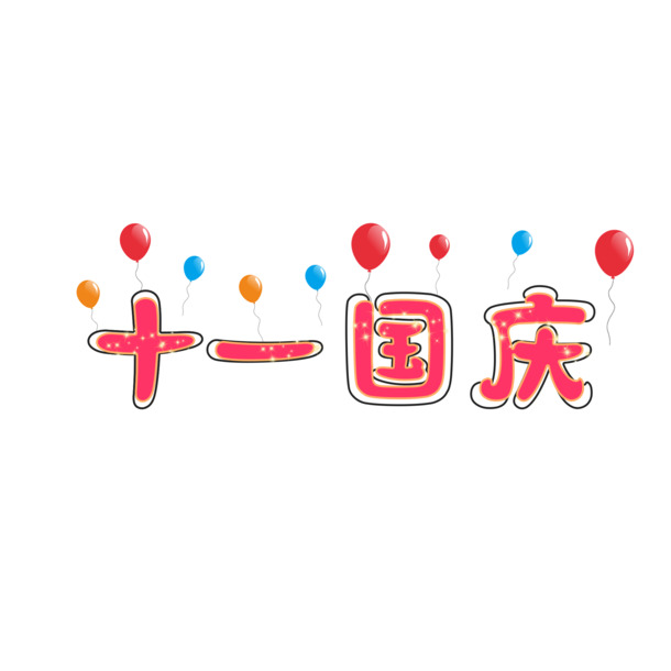 国庆节原创艺术字体创意文字字体