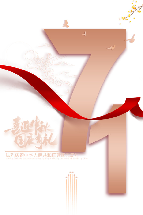 国庆中秋喜迎中秋国庆有礼七十一周年鸽子