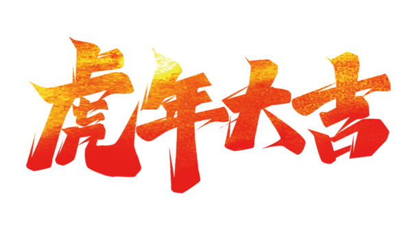 虎年大吉PNG格式