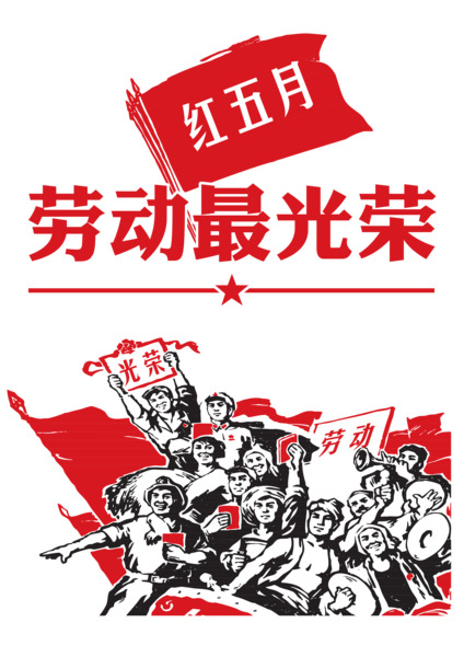 劳动最光荣