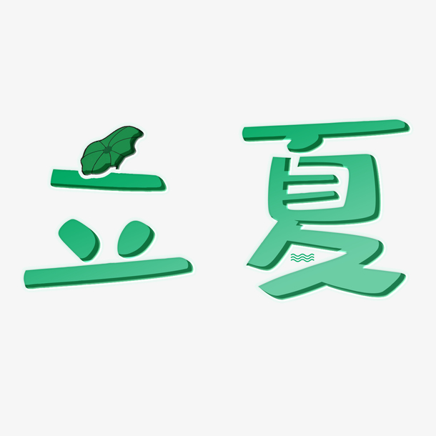 创意字艺术字  夏至立夏节气