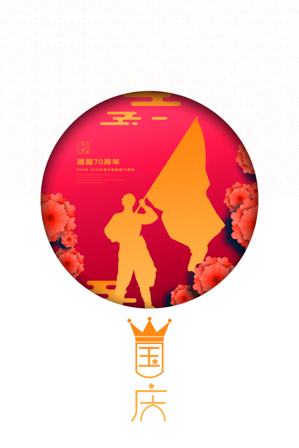 国庆建国70周年盛世华诞