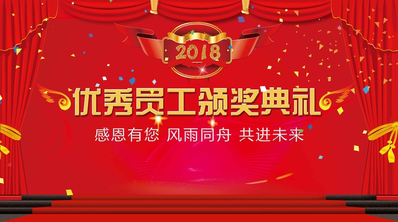 红色喜庆企业公司优秀员工颁奖典礼背景展板