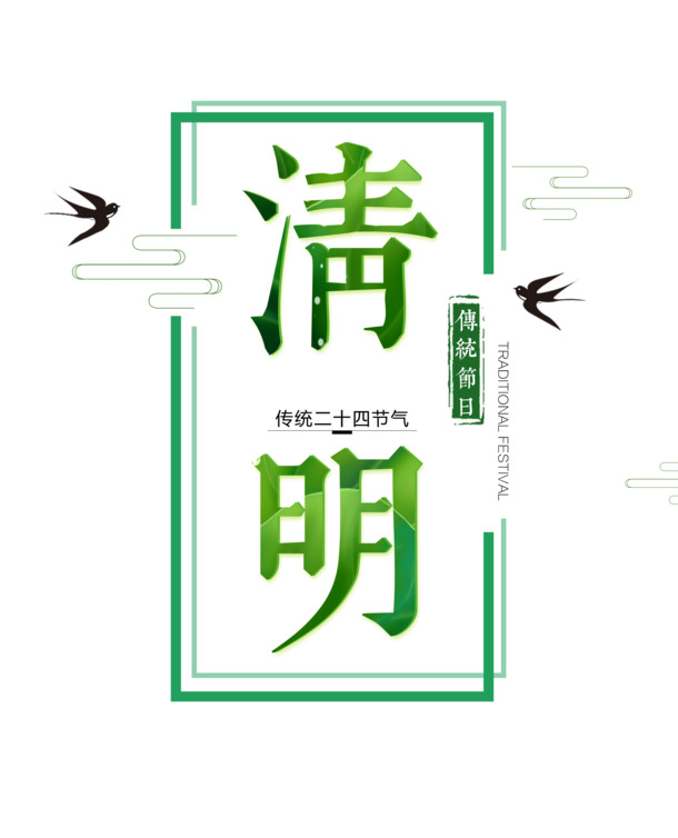 清明传统节日雨燕